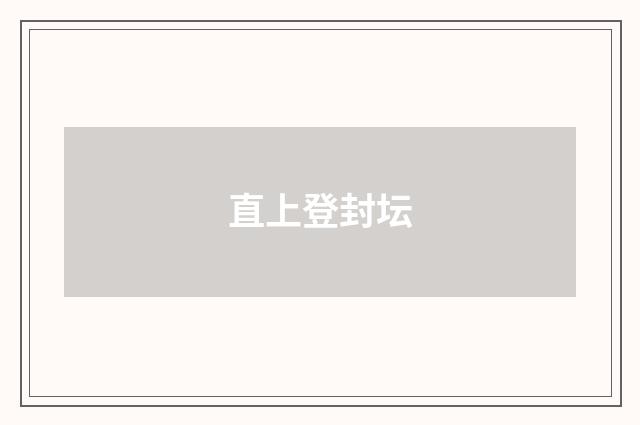 直上登封坛