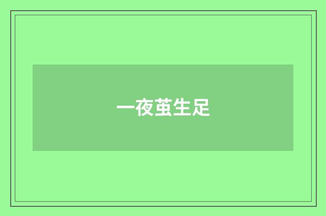 一夜茧生足
