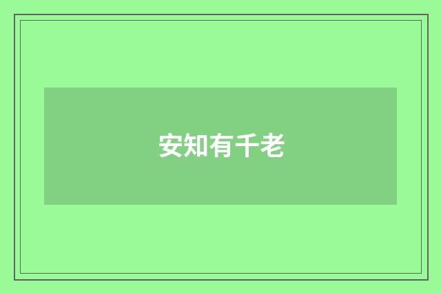 安知有千老