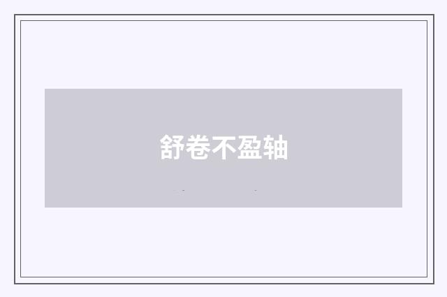 舒卷不盈轴