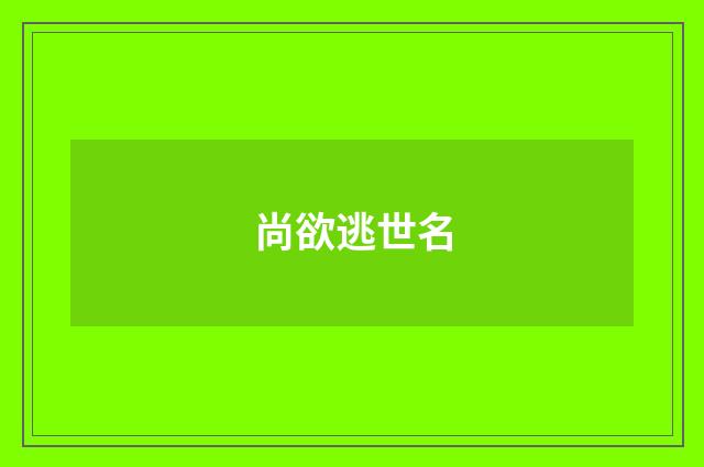 尚欲逃世名
