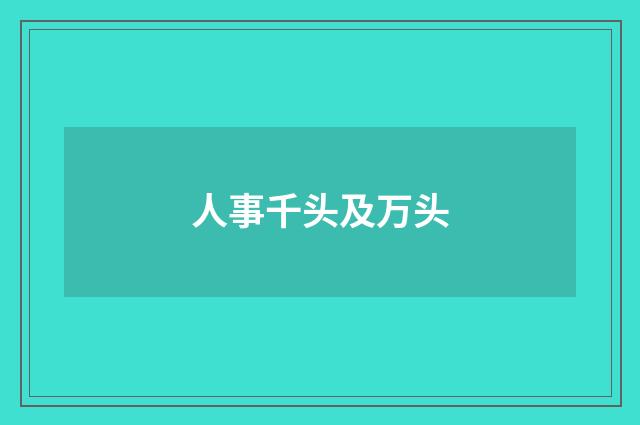 人事千头及万头