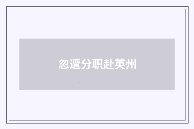 忽遭分职赴英州