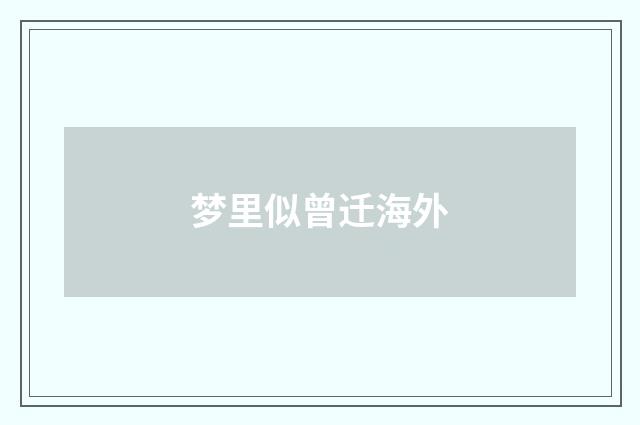 梦里似曾迁海外