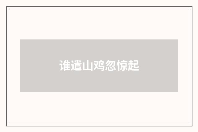 谁遣山鸡忽惊起