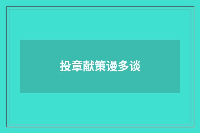 投章献策谩多谈
