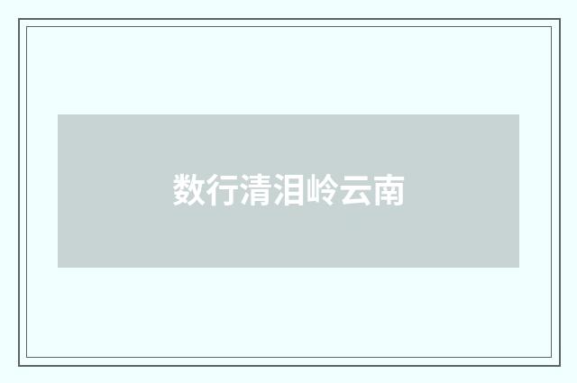 数行清泪岭云南