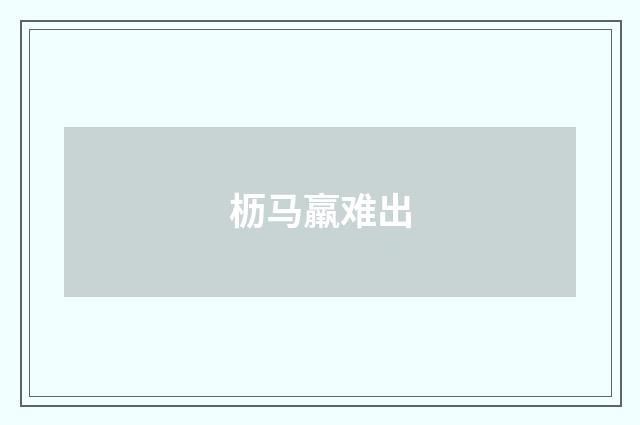 枥马羸难出