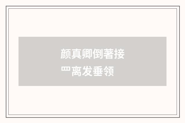 颜真卿倒著接罒离发垂领