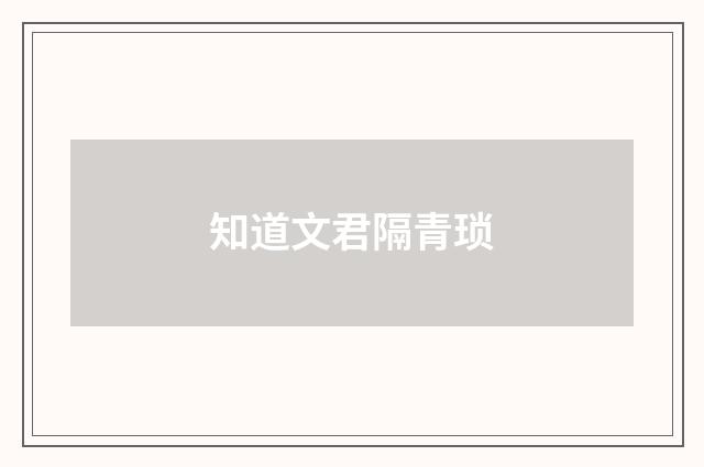 知道文君隔青琐