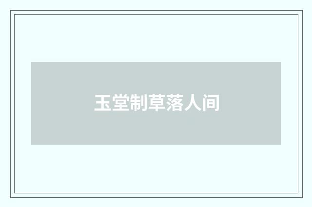 玉堂制草落人间