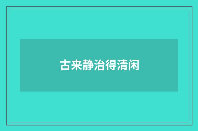 古来静治得清闲