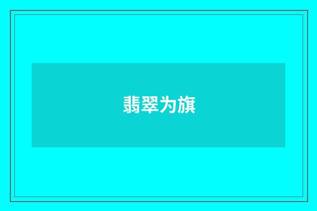 翡翠为旗