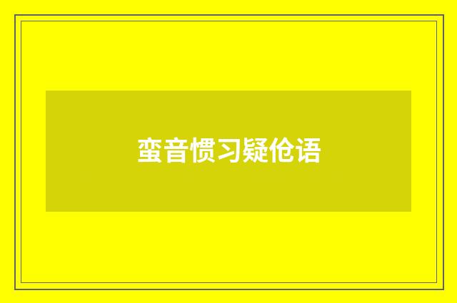 蛮音惯习疑伧语
