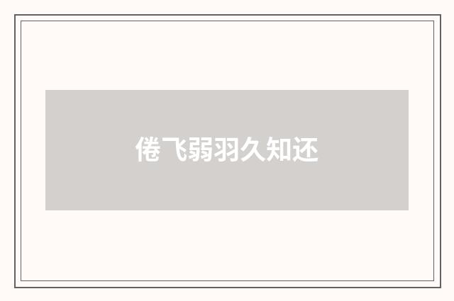 倦飞弱羽久知还
