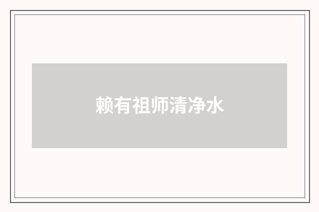 赖有祖师清净水