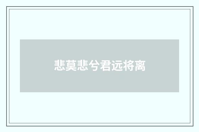 悲莫悲兮君远将离