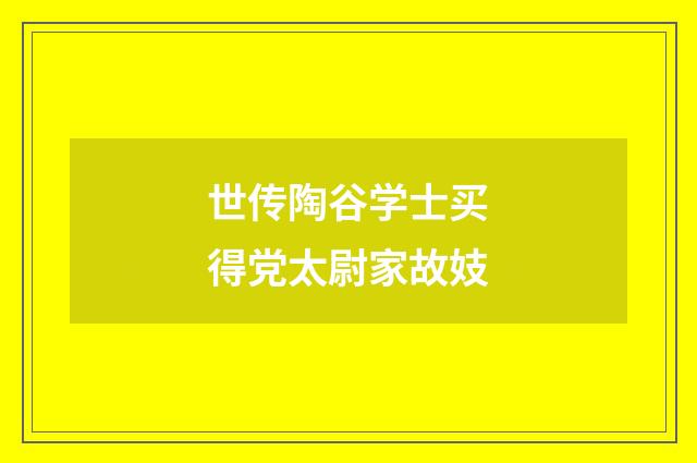 世传陶谷学士买得党太尉家故妓
