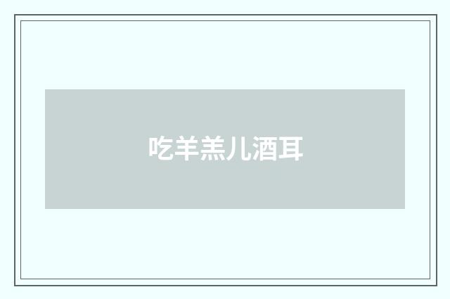 吃羊羔儿酒耳