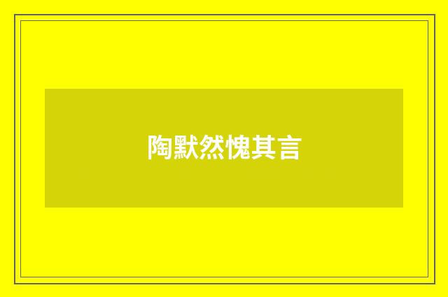 陶默然愧其言