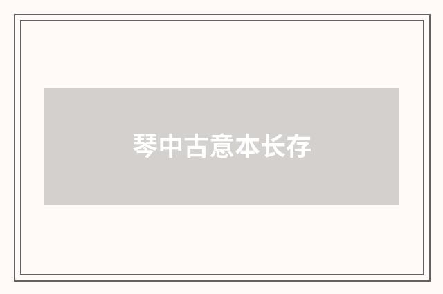 琴中古意本长存