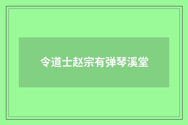 令道士赵宗有弹琴溪堂