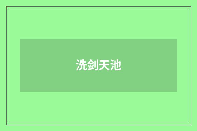 洗剑天池