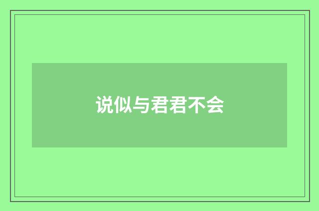 说似与君君不会