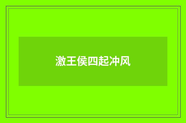 激王侯四起冲风