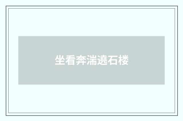 坐看奔湍遶石楼