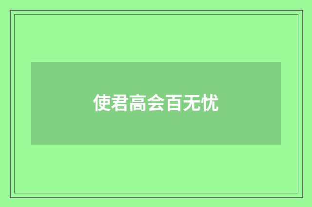 使君高会百无忧