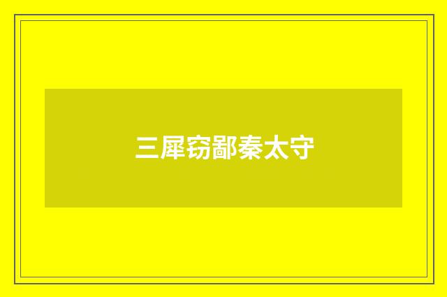 三犀窃鄙秦太守
