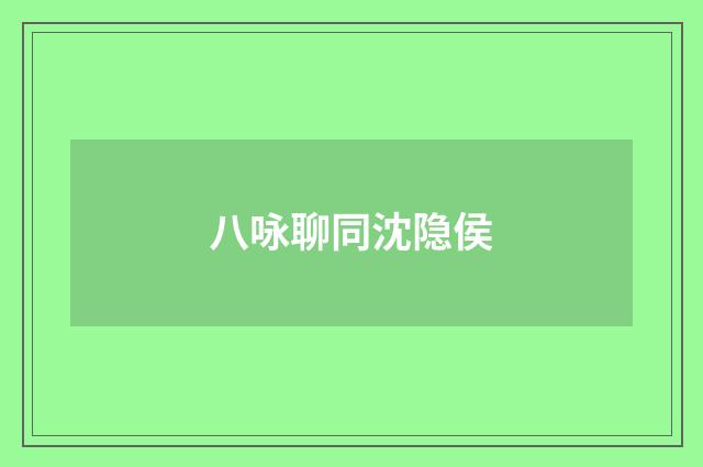 八咏聊同沈隐侯