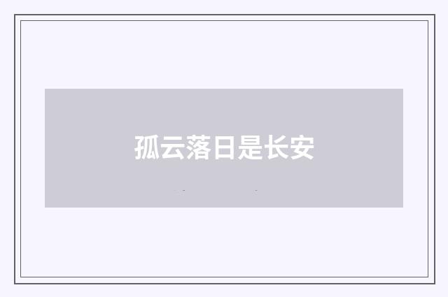 孤云落日是长安