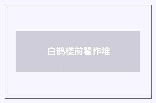 白鹊楼前翟作堆