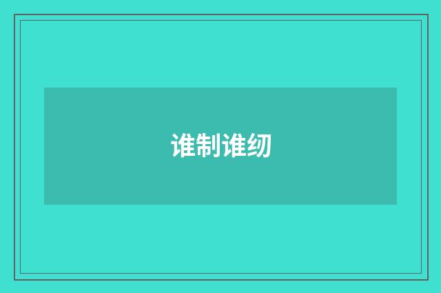 谁制谁纫