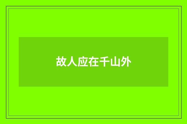 故人应在千山外