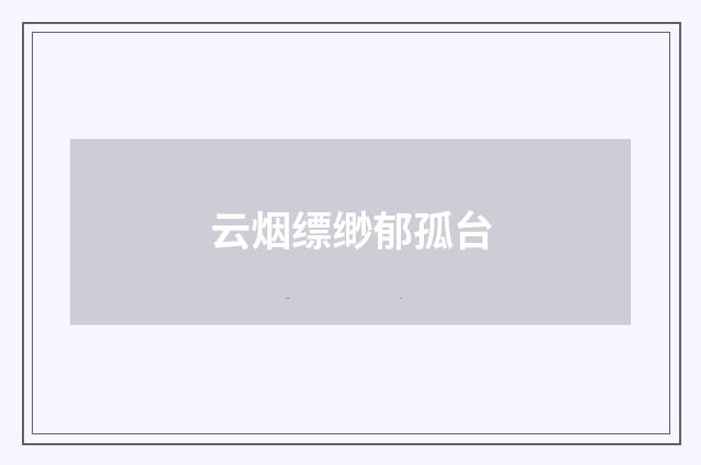 云烟缥缈郁孤台
