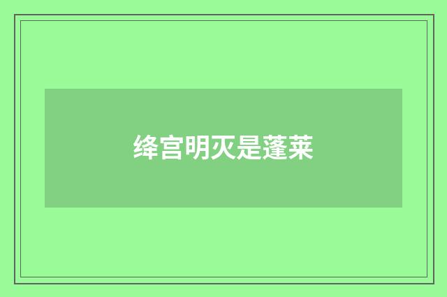 绛宫明灭是蓬莱