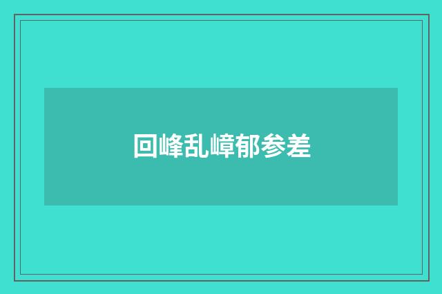回峰乱嶂郁参差