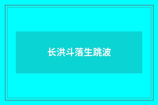 长洪斗落生跳波