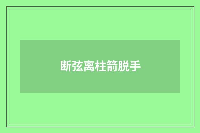 断弦离柱箭脱手