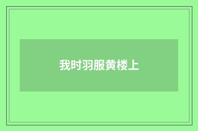 我时羽服黄楼上
