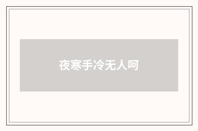 夜寒手冷无人呵