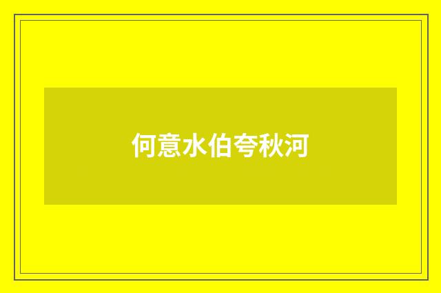 何意水伯夸秋河