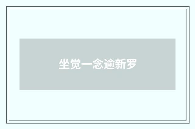 坐觉一念逾新罗