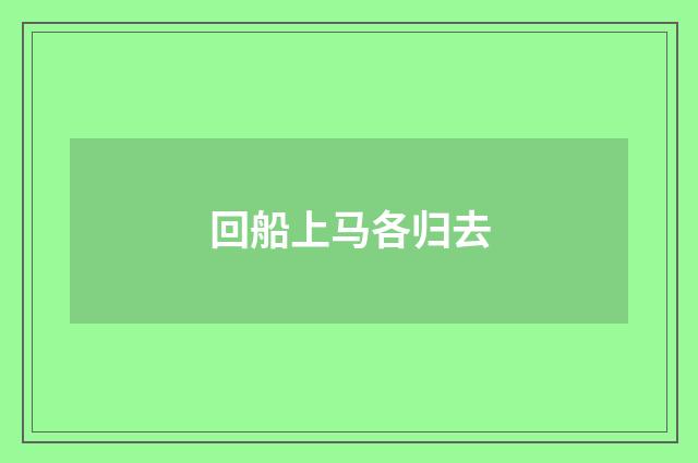 回船上马各归去
