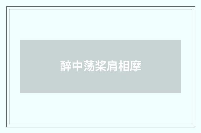 醉中荡桨肩相摩