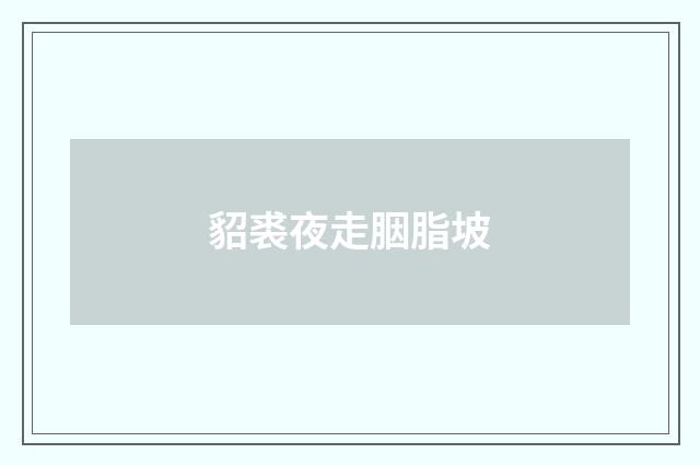 貂裘夜走胭脂坡