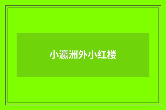 小瀛洲外小红楼